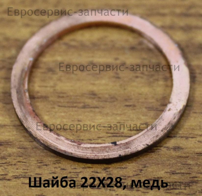 Шайба 22х28 мм (медная)