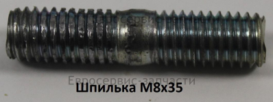 Шпилька M8х35 мм