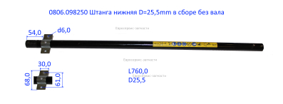 Штанга нижняя в сборе D.25 мм (без вала гибкого)