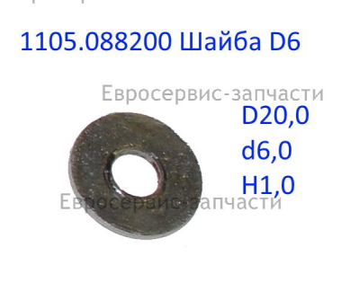 Шайба плоская D.6 мм