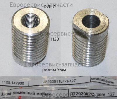 Шкив ременной малый   JF930511LF-1-127   ПТ2030КРС