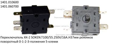 Переключатель режимов поворотный 0-1-2-3-положения, 5-клемм