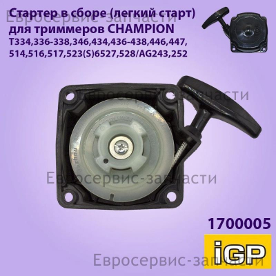 Стартер в сборе для мотокос бензоксос T334, PS242 (h-44мм, 33-52см3), CHAMPION(IGP) 1700005
